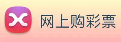 网上购彩票 logo